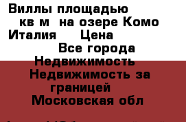 Виллы площадью 250 - 300 кв.м. на озере Комо (Италия ) › Цена ­ 56 480 000 - Все города Недвижимость » Недвижимость за границей   . Московская обл.